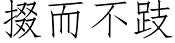 掇而不跂 (仿宋矢量字库)