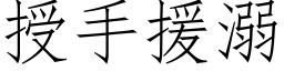 授手援溺 (仿宋矢量字库)