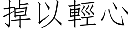 掉以輕心 (仿宋矢量字库)