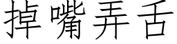 掉嘴弄舌 (仿宋矢量字库)