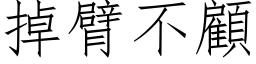 掉臂不顾 (仿宋矢量字库)