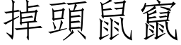 掉頭鼠竄 (仿宋矢量字库)