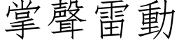 掌聲雷動 (仿宋矢量字库)