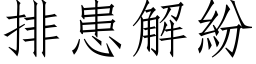 排患解纷 (仿宋矢量字库)