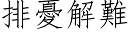 排忧解难 (仿宋矢量字库)