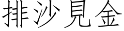 排沙見金 (仿宋矢量字库)