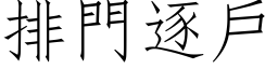 排門逐戶 (仿宋矢量字库)