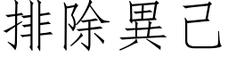 排除異己 (仿宋矢量字库)