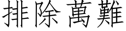 排除萬難 (仿宋矢量字库)