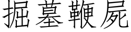 掘墓鞭屍 (仿宋矢量字库)