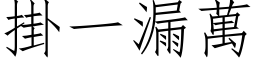 掛一漏萬 (仿宋矢量字库)