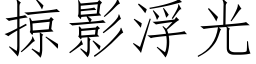 掠影浮光 (仿宋矢量字库)