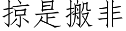 掠是搬非 (仿宋矢量字库)