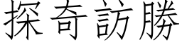 探奇訪勝 (仿宋矢量字库)