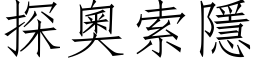 探奥索隱 (仿宋矢量字库)