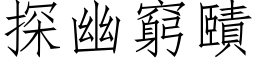 探幽窮賾 (仿宋矢量字库)