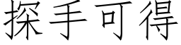 探手可得 (仿宋矢量字库)