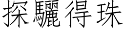 探驪得珠 (仿宋矢量字库)