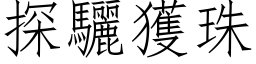 探驪獲珠 (仿宋矢量字库)