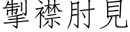 掣襟肘见 (仿宋矢量字库)