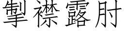 掣襟露肘 (仿宋矢量字库)