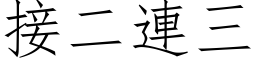 接二连三 (仿宋矢量字库)