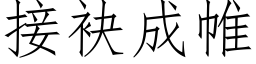 接袂成帷 (仿宋矢量字库)