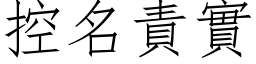 控名责实 (仿宋矢量字库)