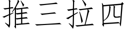 推三拉四 (仿宋矢量字库)