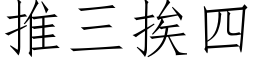 推三挨四 (仿宋矢量字库)