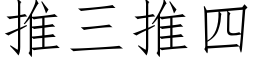 推三推四 (仿宋矢量字库)