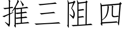 推三阻四 (仿宋矢量字库)