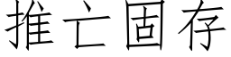 推亡固存 (仿宋矢量字库)