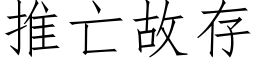 推亡故存 (仿宋矢量字库)