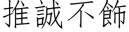 推诚不饰 (仿宋矢量字库)