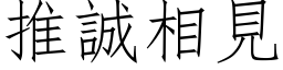 推诚相见 (仿宋矢量字库)