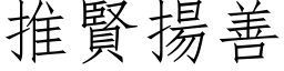 推贤扬善 (仿宋矢量字库)