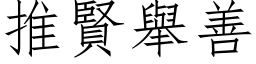 推賢舉善 (仿宋矢量字库)