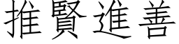 推贤进善 (仿宋矢量字库)