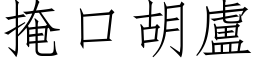 掩口胡卢 (仿宋矢量字库)