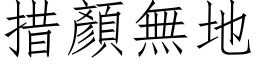 措顏无地 (仿宋矢量字库)