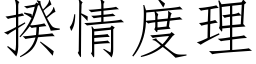 揆情度理 (仿宋矢量字库)