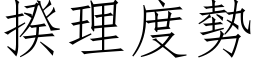 揆理度勢 (仿宋矢量字库)