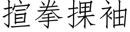 揎拳捰袖 (仿宋矢量字库)