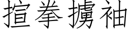 揎拳擄袖 (仿宋矢量字库)