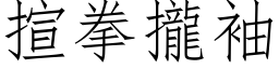 揎拳拢袖 (仿宋矢量字库)