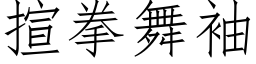 揎拳舞袖 (仿宋矢量字库)