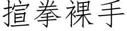 揎拳裸手 (仿宋矢量字库)