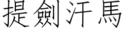 提劍汗馬 (仿宋矢量字库)