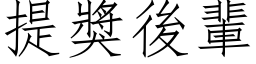 提奖后辈 (仿宋矢量字库)